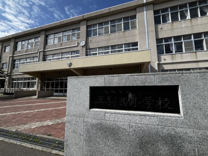 厚別西小学校 徒歩7分 厚別西小学校 徒歩7分