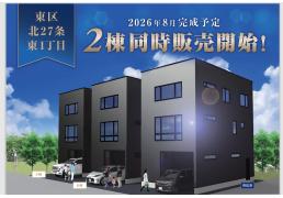 北海道札幌市東区北二十七条東１丁目778-30 札幌市営地下鉄南北線[北１２条]の売買新築一戸建て物件詳細はこちら