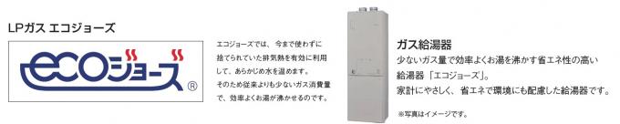 LPGエコジョーズ LPGエコジョーズ