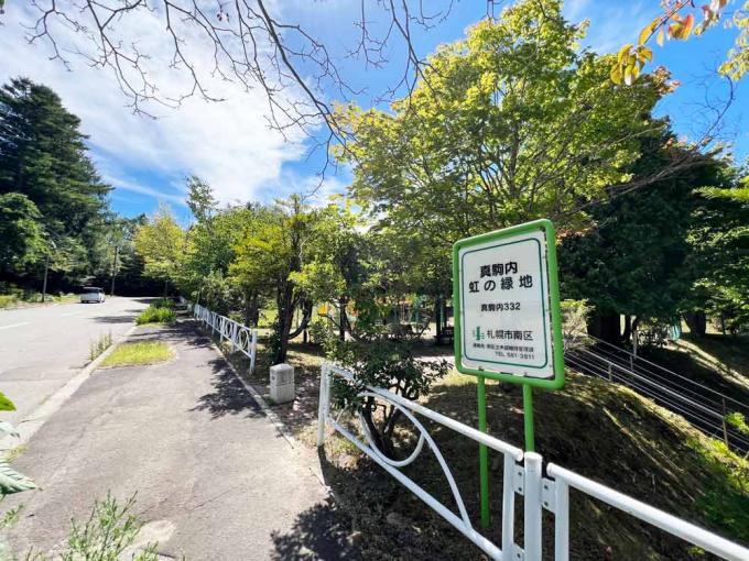 真駒内虹の緑地 徒歩10分(900m) 真駒内虹の緑地 徒歩10分(900m)