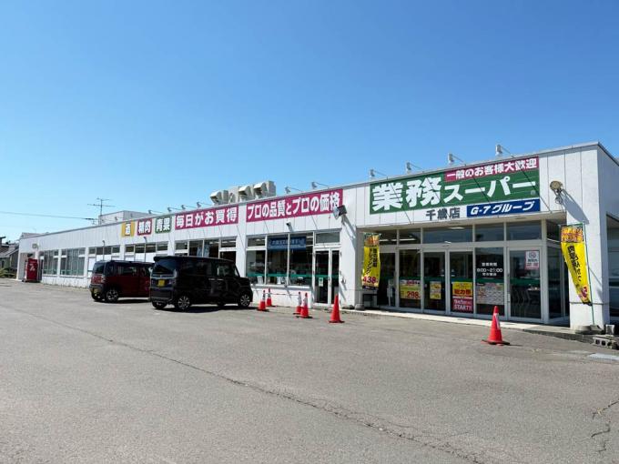 業務スーパー 千歳店 徒歩8分(600m) 業務スーパー 千歳店 徒歩8分(600m)
