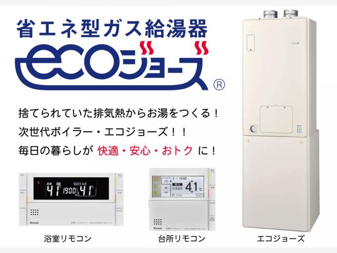省エネ型ガス給湯器『リンナイ製エコジョーズ』 省エネ型ガス給湯器『リンナイ製エコジョーズ』