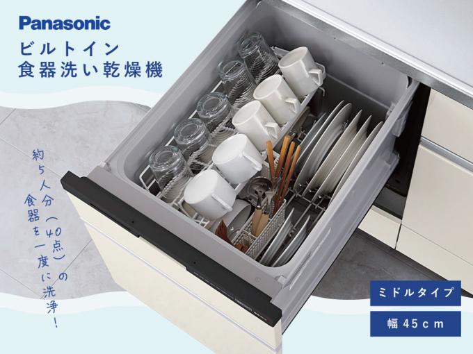 パナソニック製ビルトイン食洗機（ミドルタイプ）