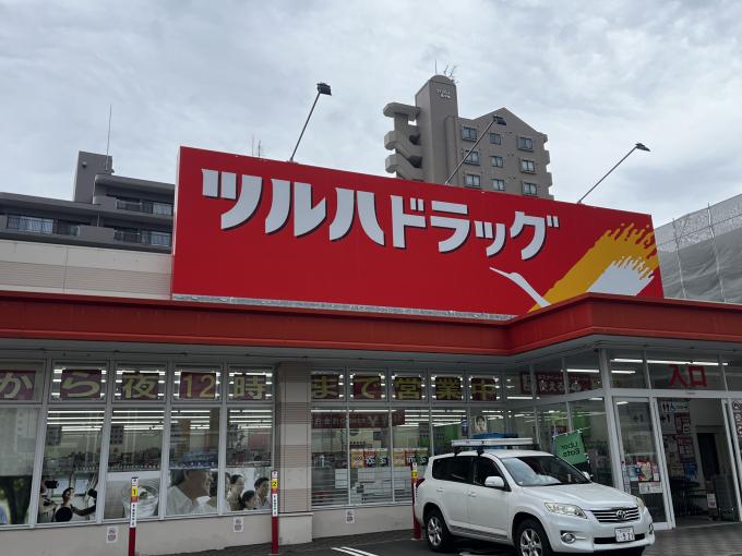 ツルハドラッグ平岸3条店　徒歩3分