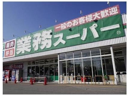 業務スーパー清田店まで665m 業務スーパー清田店まで665m