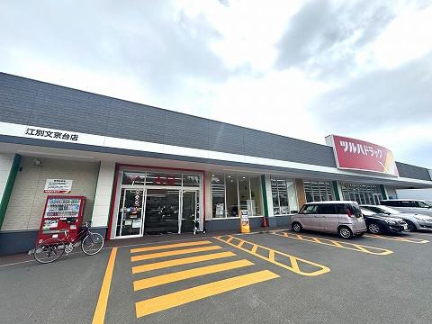 ツルハドラッグ 江別文京台店 0.9 km(徒歩 12分)