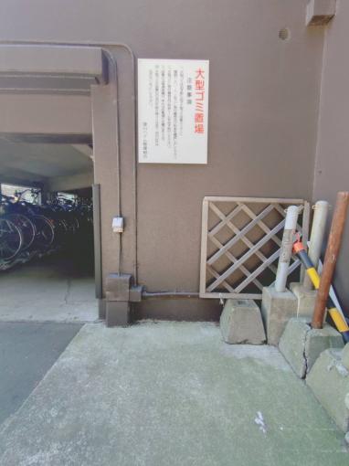 大型ごみ捨て場 大型ごみ捨て場