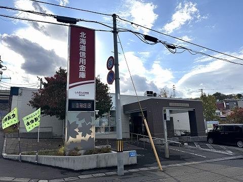 北海道信用金庫 桜支店 1.0 km(徒歩 14分)